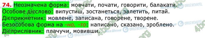 ГДЗ Українська мова 7 клас сторінка 74