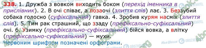 ГДЗ Українська мова 7 клас сторінка 338