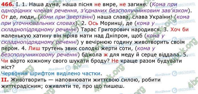 ГДЗ Українська мова 7 клас сторінка 466