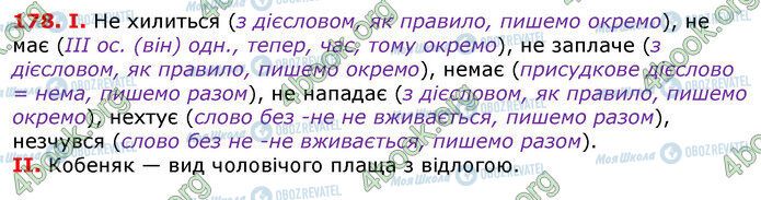 ГДЗ Українська мова 7 клас сторінка 178