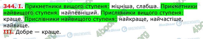 ГДЗ Українська мова 7 клас сторінка 344