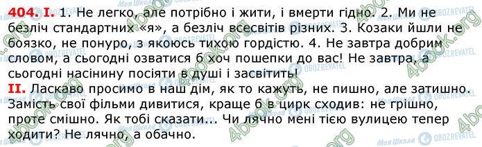 ГДЗ Українська мова 7 клас сторінка 404