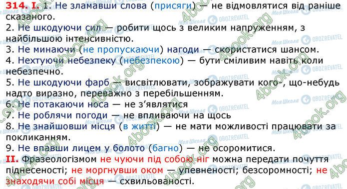 ГДЗ Українська мова 7 клас сторінка 314