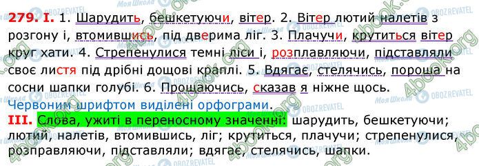 ГДЗ Укр мова 7 класс страница 279