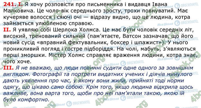 ГДЗ Українська мова 7 клас сторінка 241