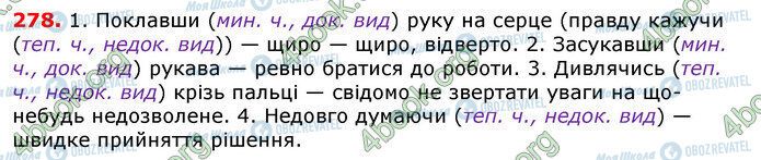 ГДЗ Українська мова 7 клас сторінка 278