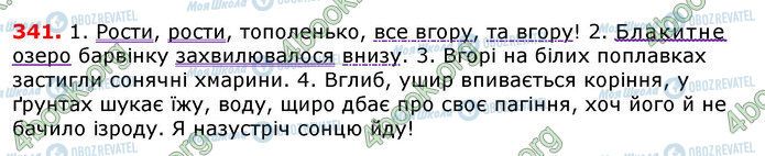 ГДЗ Українська мова 7 клас сторінка 341