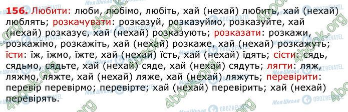ГДЗ Українська мова 7 клас сторінка 156