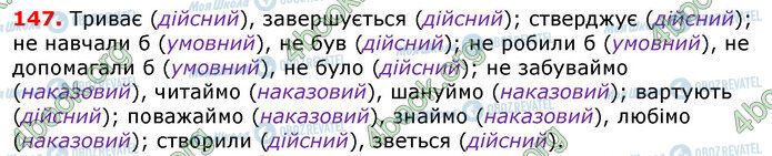 ГДЗ Українська мова 7 клас сторінка 147