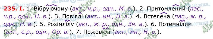 ГДЗ Українська мова 7 клас сторінка 235
