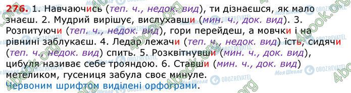 ГДЗ Українська мова 7 клас сторінка 276