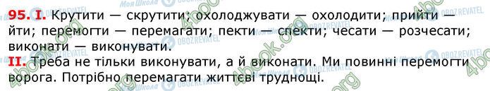 ГДЗ Українська мова 7 клас сторінка 95