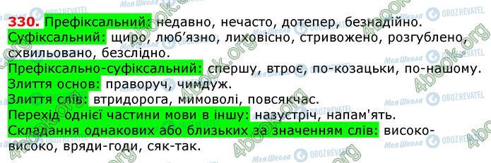 ГДЗ Українська мова 7 клас сторінка 330