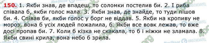 ГДЗ Українська мова 7 клас сторінка 150