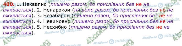 ГДЗ Українська мова 7 клас сторінка 400