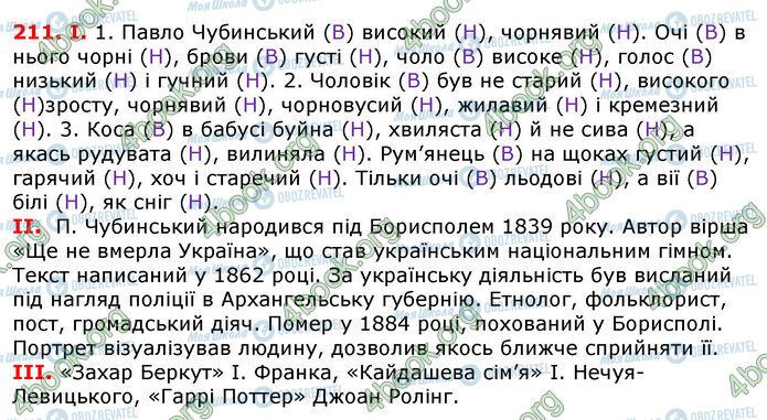 ГДЗ Українська мова 7 клас сторінка 211