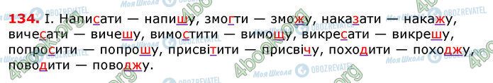 ГДЗ Українська мова 7 клас сторінка 134