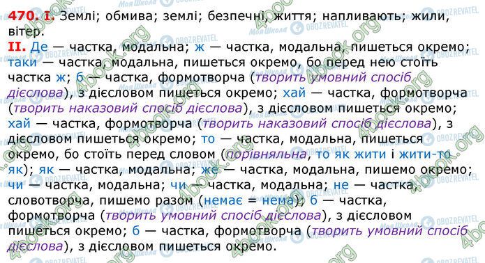 ГДЗ Українська мова 7 клас сторінка 470