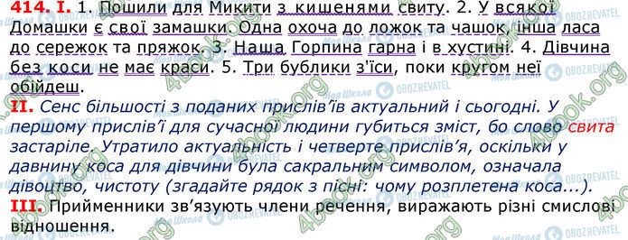 ГДЗ Українська мова 7 клас сторінка 414