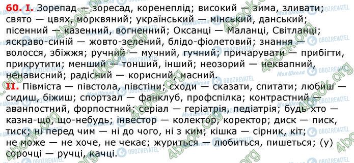 ГДЗ Українська мова 7 клас сторінка 60