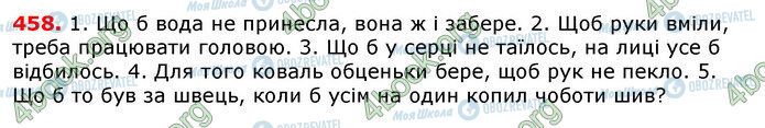 ГДЗ Українська мова 7 клас сторінка 458