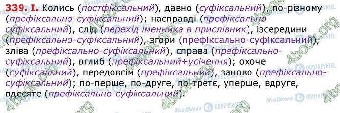 ГДЗ Українська мова 7 клас сторінка 339