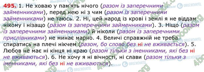 ГДЗ Укр мова 7 класс страница 495