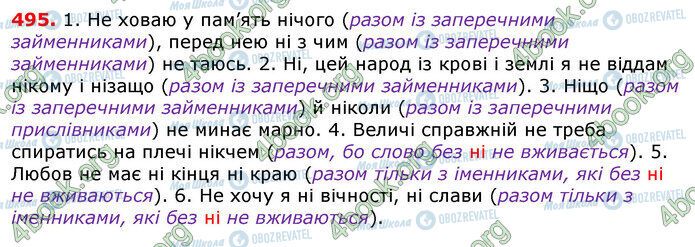 ГДЗ Українська мова 7 клас сторінка 495