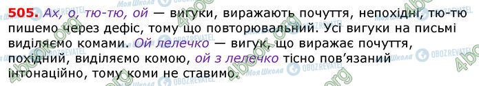 ГДЗ Українська мова 7 клас сторінка 505