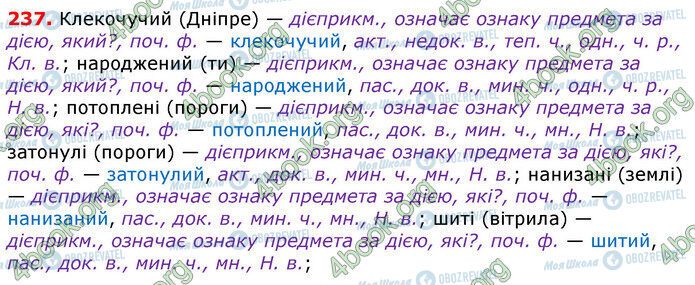 ГДЗ Українська мова 7 клас сторінка 237