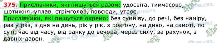 ГДЗ Укр мова 7 класс страница 375