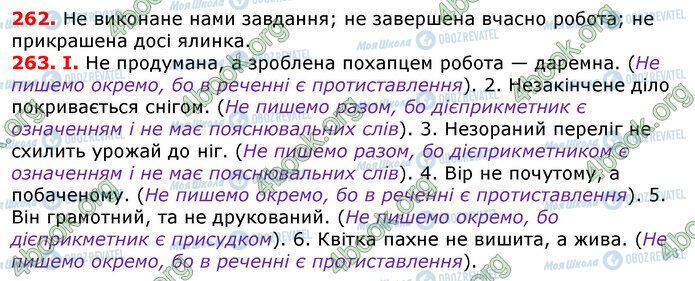 ГДЗ Українська мова 7 клас сторінка 262-263