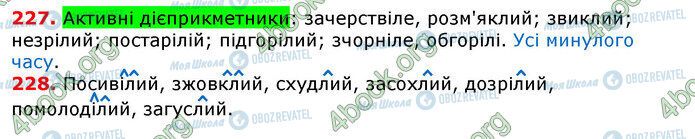 ГДЗ Укр мова 7 класс страница 227-228