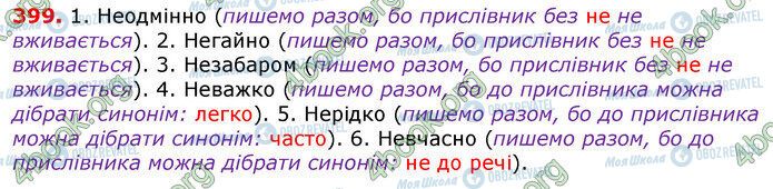 ГДЗ Українська мова 7 клас сторінка 399