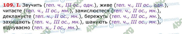 ГДЗ Українська мова 7 клас сторінка 109