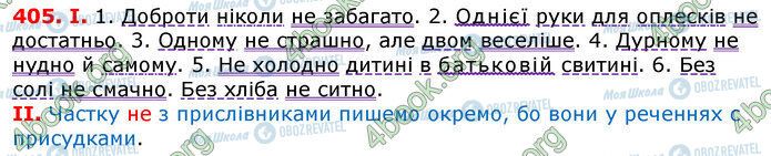 ГДЗ Українська мова 7 клас сторінка 405