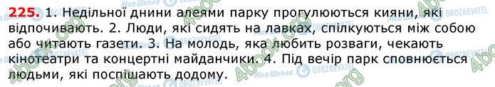 ГДЗ Українська мова 7 клас сторінка 225