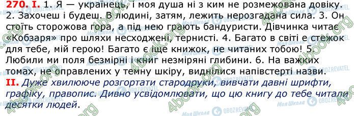 ГДЗ Українська мова 7 клас сторінка 270