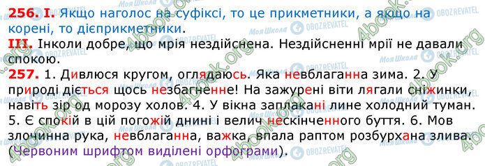 ГДЗ Українська мова 7 клас сторінка 56-257