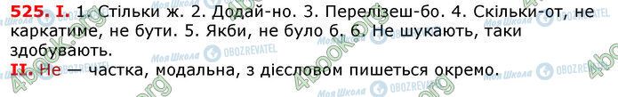 ГДЗ Українська мова 7 клас сторінка 525