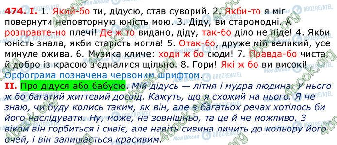 ГДЗ Українська мова 7 клас сторінка 474