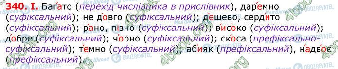 ГДЗ Українська мова 7 клас сторінка 340