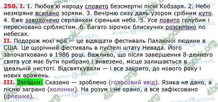 ГДЗ Українська мова 7 клас сторінка 250