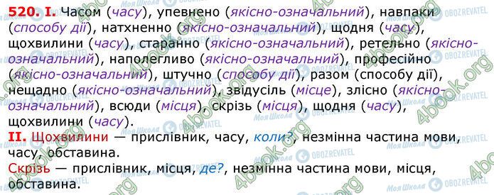 ГДЗ Українська мова 7 клас сторінка 520