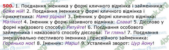 ГДЗ Українська мова 7 клас сторінка 500