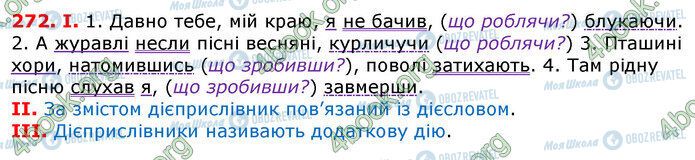 ГДЗ Українська мова 7 клас сторінка 272