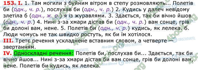 ГДЗ Українська мова 7 клас сторінка 153