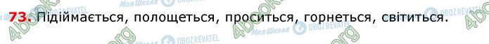 ГДЗ Українська мова 7 клас сторінка 73