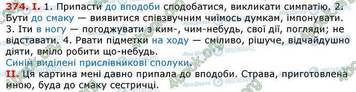 ГДЗ Українська мова 7 клас сторінка 374