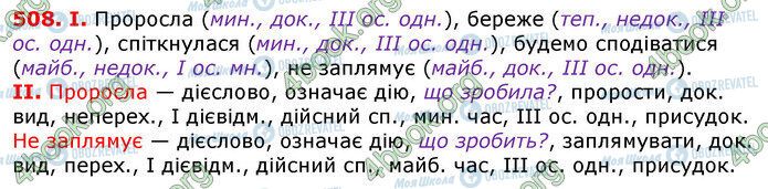 ГДЗ Українська мова 7 клас сторінка 508